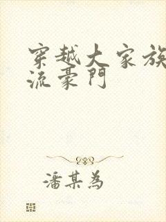 穿越大家族之风流豪门封面