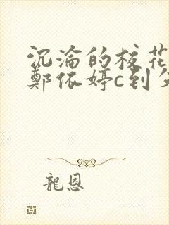沉沦的校花奴性郑依婷c到失禁