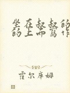 坐在叔叔的硬硬的上面写作业文章