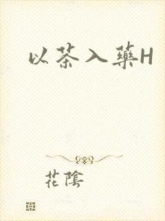 以茶入药H封面