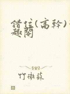 错位(高干)笔趣阁