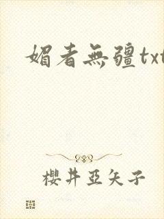 媚者无疆txt