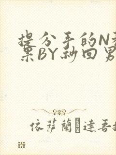 提分手的N种结果BY秒回男神