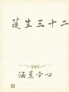 莲生三十二封面