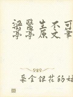 梁医生不可以季亭亭原文笔趣