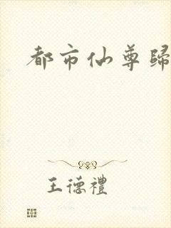都市仙尊归来