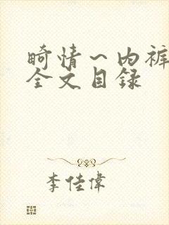 畸情～内裤奇缘全文目录