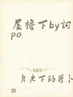 屋檐下by词枝po
