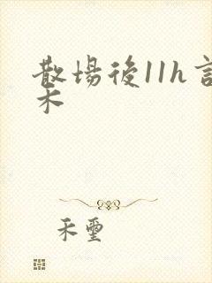 散场后11h言禾
