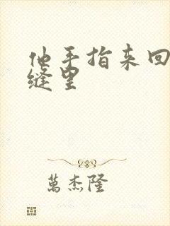 他手指来回在花缝里