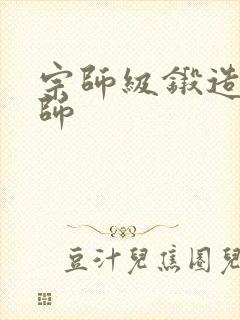 宗师级锻造训练师