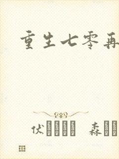 重生七零再高嫁封面