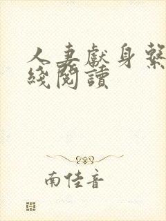 人妻献身系列在线阅读
