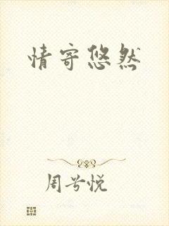 情寄悠然