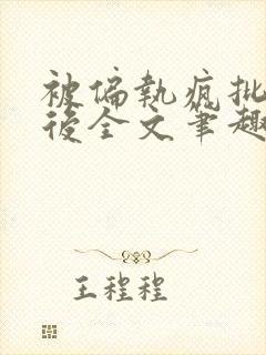 被偏执疯批囚禁后全文笔趣阁封面