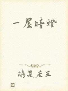 一屋暗灯