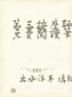 第三按摩师小说免费阅读笔趣阁封面