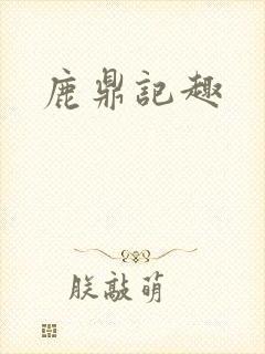 鹿鼎记趣