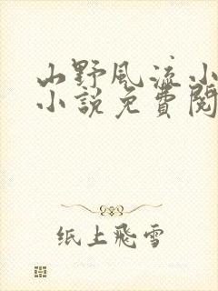 山野风流小神医小说免费阅读