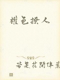 权色撩人