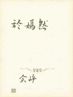 于嫣然
