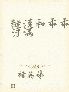 糙汉和乖乖女H灌满封面