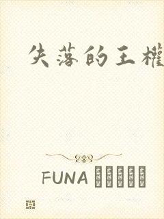 失落的王权
