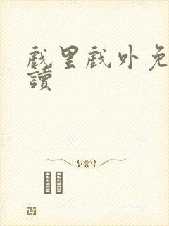 戏里戏外免费阅读