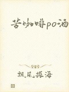 苦咖啡po酒醒