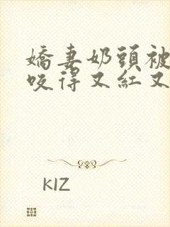 娇妻奶头被领导咬得又红又肿