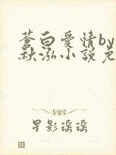 苍白爱情by三秋泓小说免费阅读笔趣阁