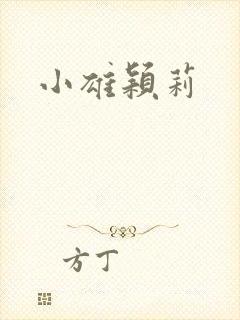 小雄颖莉封面