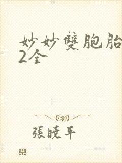 妙妙双胞胎1-2全封面
