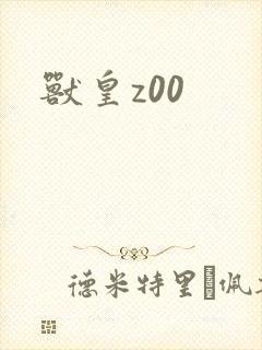 兽皇z00封面