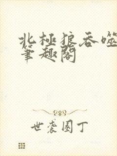 北极狼吞噬进化笔趣阁