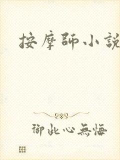 按摩师小说