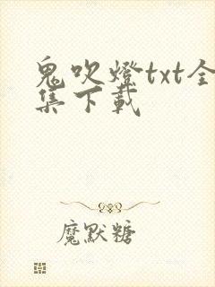鬼吹灯txt全集下载