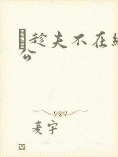 巜趁夫不在给给公