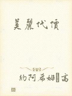 美丽代价