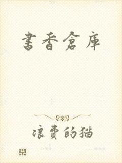 书香仓库