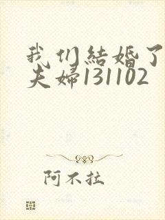 我们结婚了初恋夫妇131102