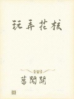 玩弄花核