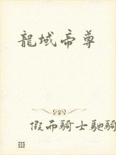 龙域帝尊
