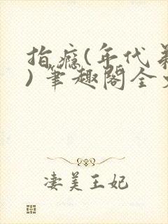 指瘾(年代弟媳) 笔趣阁全文阅读