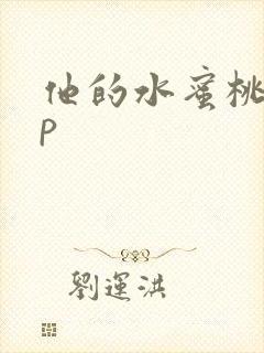 他的水蜜桃pop