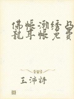 佛帐潮绣凸浮双龙耳帐免费