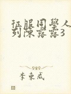 征服同学人妇系列陈露露3封面