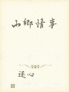 山乡情事