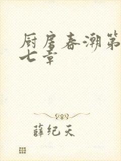 厨房春潮第三十七章封面
