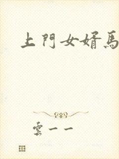 上门女婿马四辈